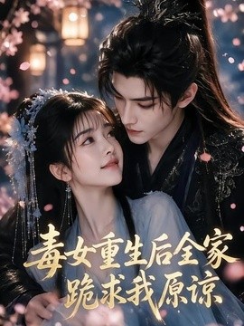 毒女重生后全家跪求我原谅(全集)