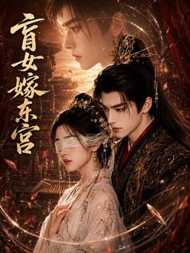 盲女嫁东宫(全集)