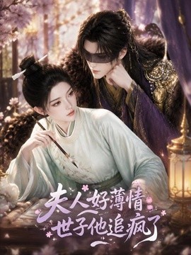 夫人好薄情，世子他追疯了(全集)