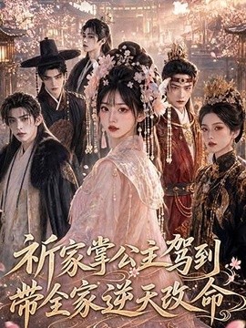 祈家掌公主驾到，带全家逆天改命(全集)