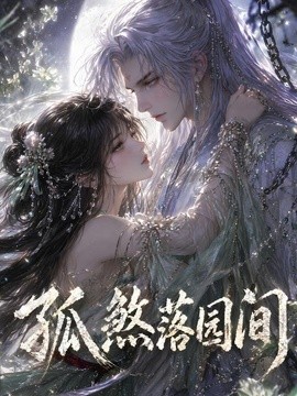 孤煞落园间(全集)