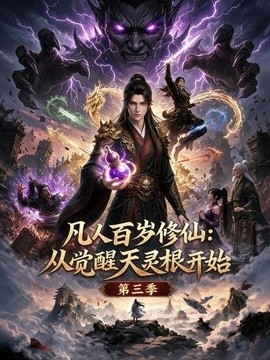 凡人百岁修仙：从觉醒天灵根开始第三季(全集)