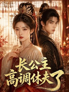 长公主高调休夫了(全集)
