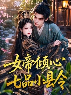 女帝倾心七品小县令(全集)