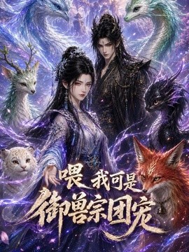 喂我可是御兽宗团宠(全集)