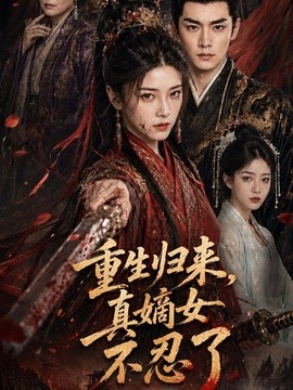 重生归来，真嫡女不忍了(全集)