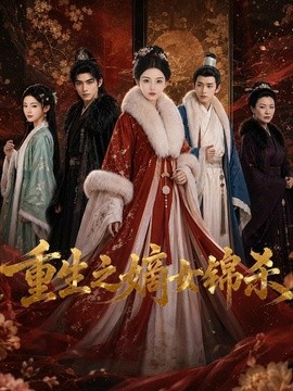 重生之嫡女锦杀(全集)