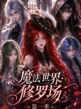 魔法世界修罗场第一季(全集)