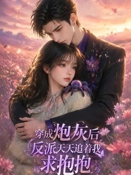 穿成炮灰后，反派天天追着我求抱抱(全集)