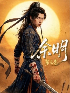 余明第三季(全集)