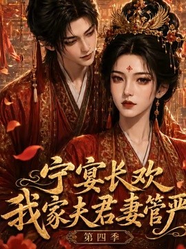 宁宴长欢，我家夫君妻管严第四季(全集)