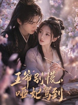 王爷别慌，哑妃驾到(全集)