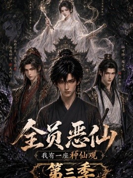 全员恶仙：我有一座种仙观第三季(全集)