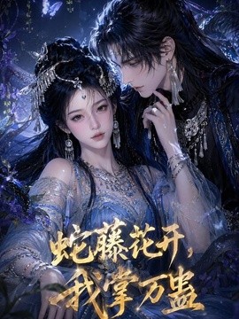 蛇藤花开，我掌万蛊(全集)