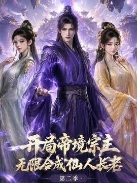 开局帝境宗主，无限合成仙人长老：第二季(全集)