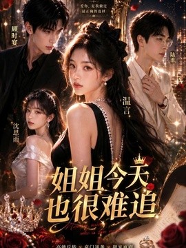 姐姐今天也很难追(全集)