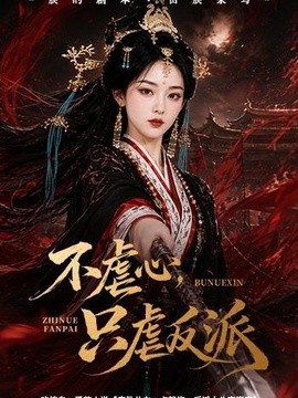 不虐心，只虐反派(全集)