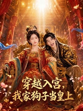 穿越入宫，我家狗子当皇上(全集)