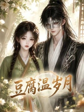 豆腐温岁月(全集)