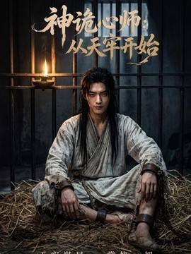 神诡心师：从天牢开始(全集)