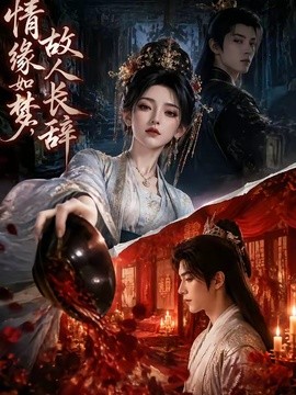 情缘如梦，故人长辞(全集)