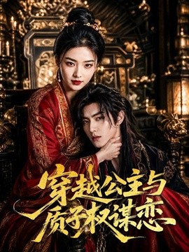 穿越公主与质子权谋恋(全集)