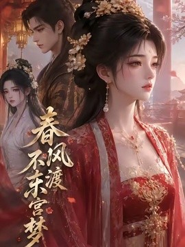 春风不渡东宫梦(全集)