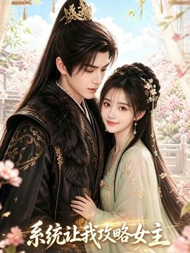 系统让我攻略女主(全集)