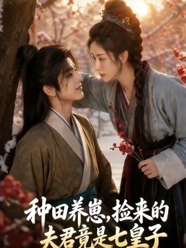 种田养崽，捡来的夫君竟是七皇子(全集)