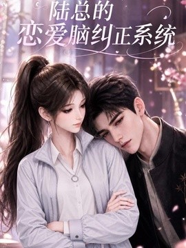 陆总的恋爱脑纠正系统(全集)