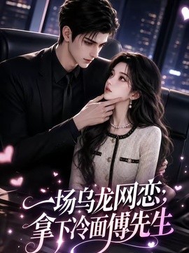 一场乌龙网恋，拿下冷面傅先生(全集)