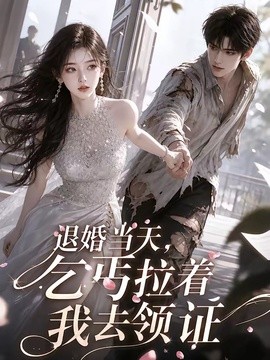 退婚当天，乞丐拉着我去领证(全集)