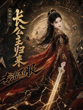 踏破时空的长公主归来，专治不服(全集)