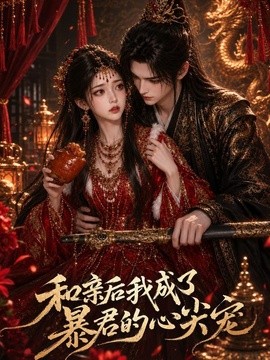 和亲后我成了暴君的心尖宠(全集)