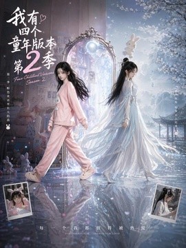 我有四个童年版本第2季(全集)
