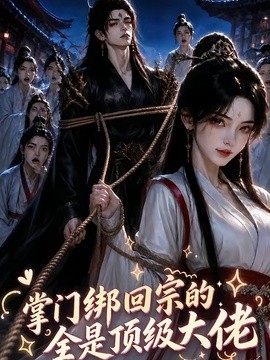 掌门绑回宗的全是顶级大佬(全集)