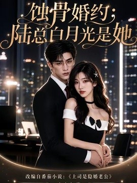 蚀骨婚约：陆总白月光是她(全集)