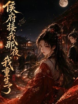 侯府接我那夜，我重生了(全集)