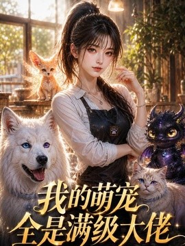 我的萌宠全是满级大佬(全集)