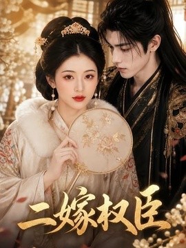 二嫁权臣(全集)