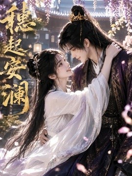 穗起安澜(全集)