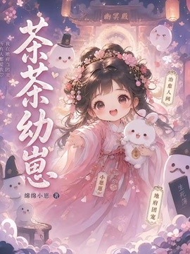 茶茶幼崽(全集)