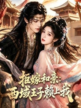 拒嫁和亲：西域王子赖上我(全集)