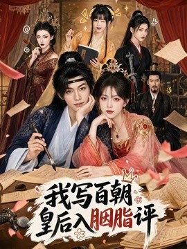 我写百朝皇后入胭脂评(全集)