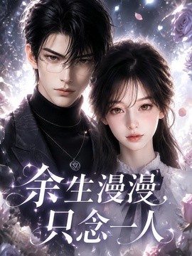 余生漫漫，只念一人(全集)