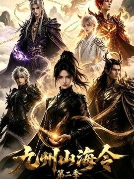 九州山海令第二季(全集)