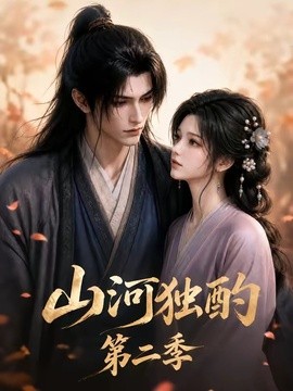 山河独酌第二季(全集)