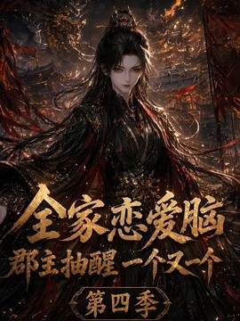 全家恋爱脑，郡主抽醒一个又一个第四季(全集)