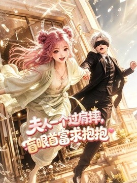 夫人一个过肩摔，盲眼首富求抱抱(全集)