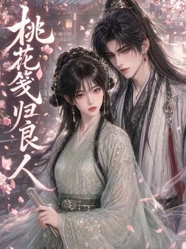桃花笺归良人(全集)